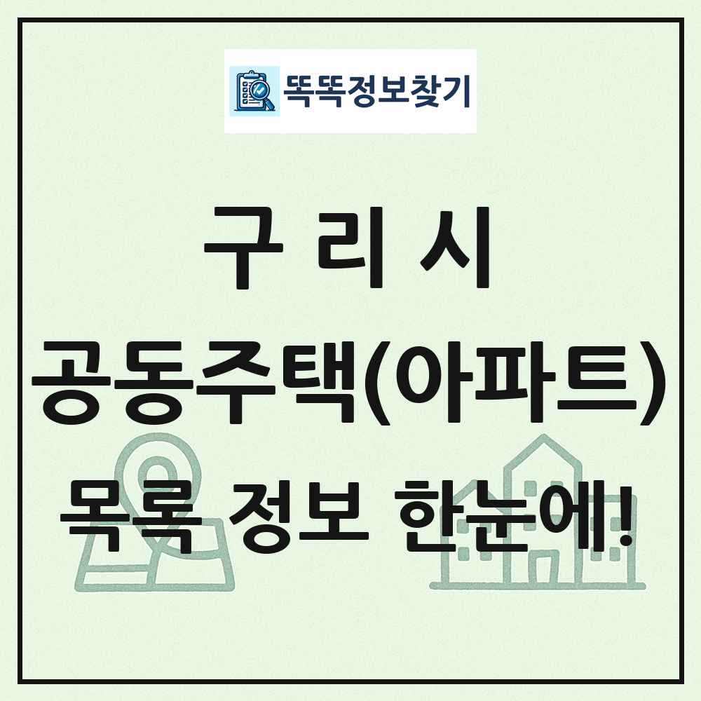 구리시 공동주택 아파트 목록