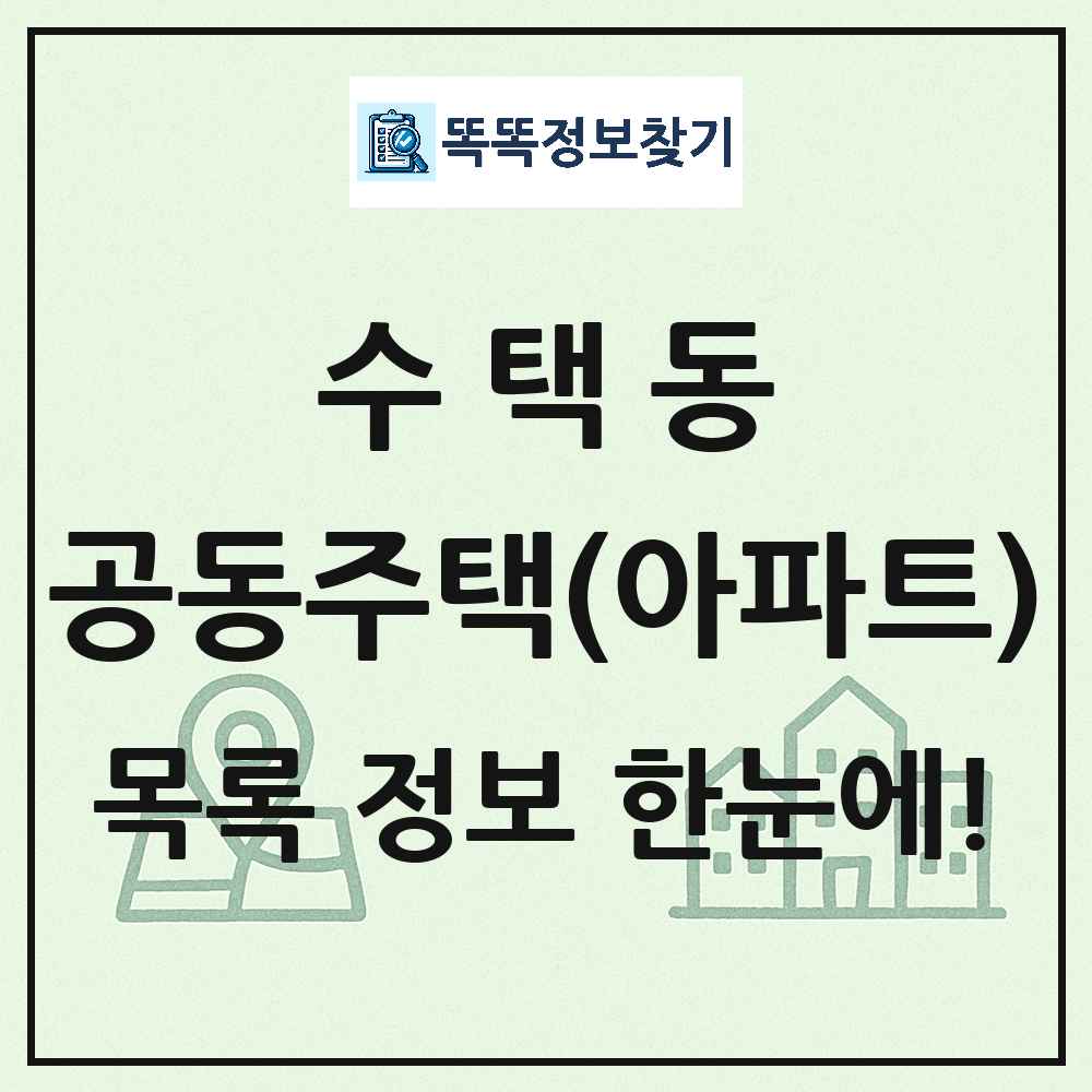 수택동 공동주택 아파트 목록