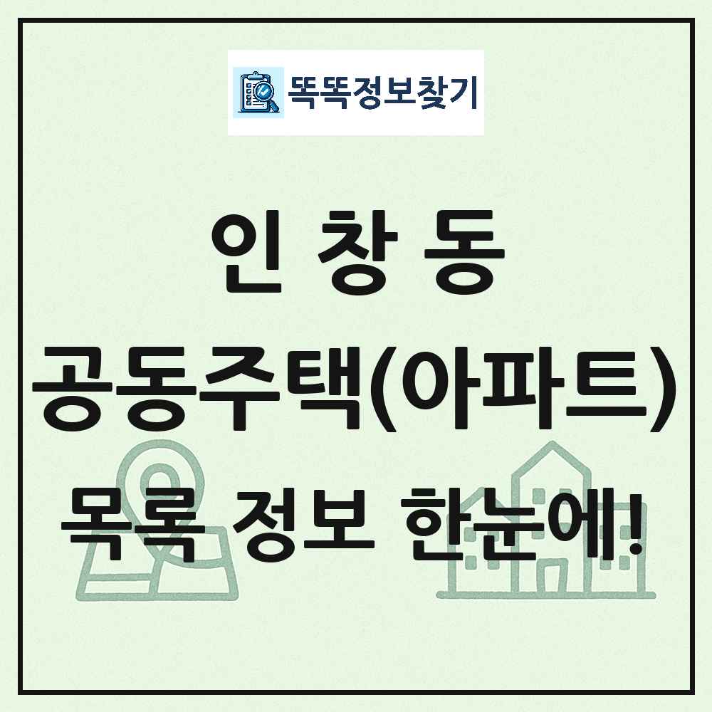 인창동 공동주택 아파트 목록