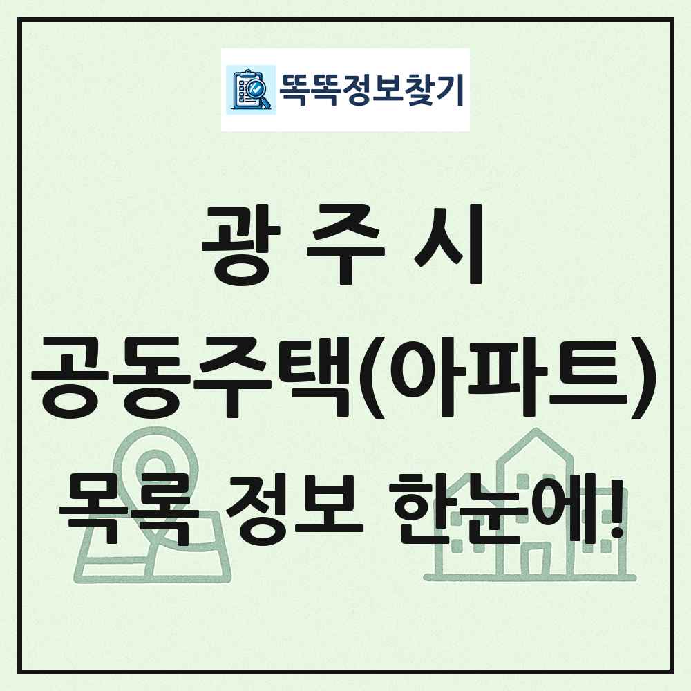 광주시 공동주택 아파트 목록