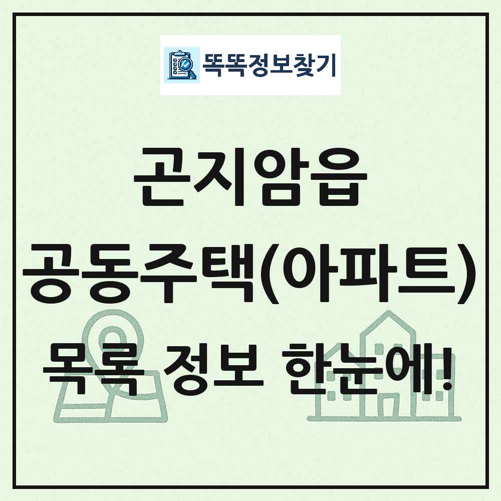 곤지암읍 공동주택 아파트 목록