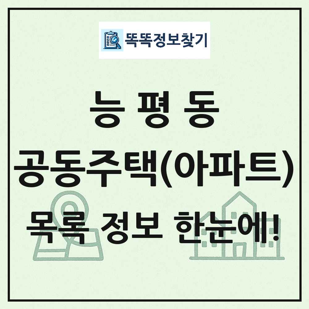 능평동 공동주택 아파트 목록
