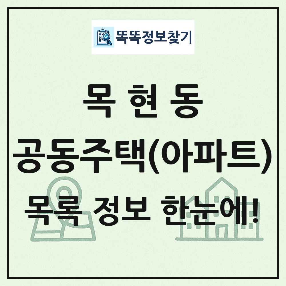 목현동 공동주택 아파트 목록