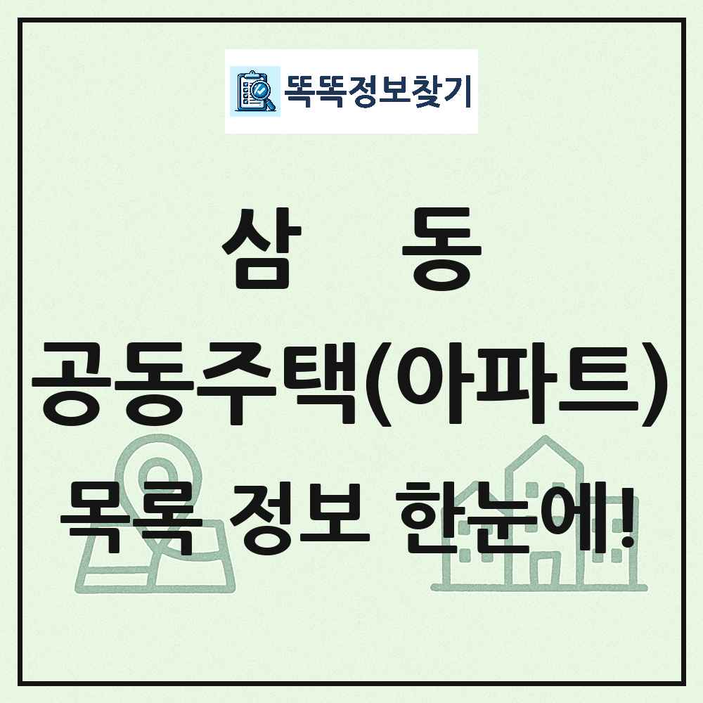 삼동 공동주택 아파트 목록
