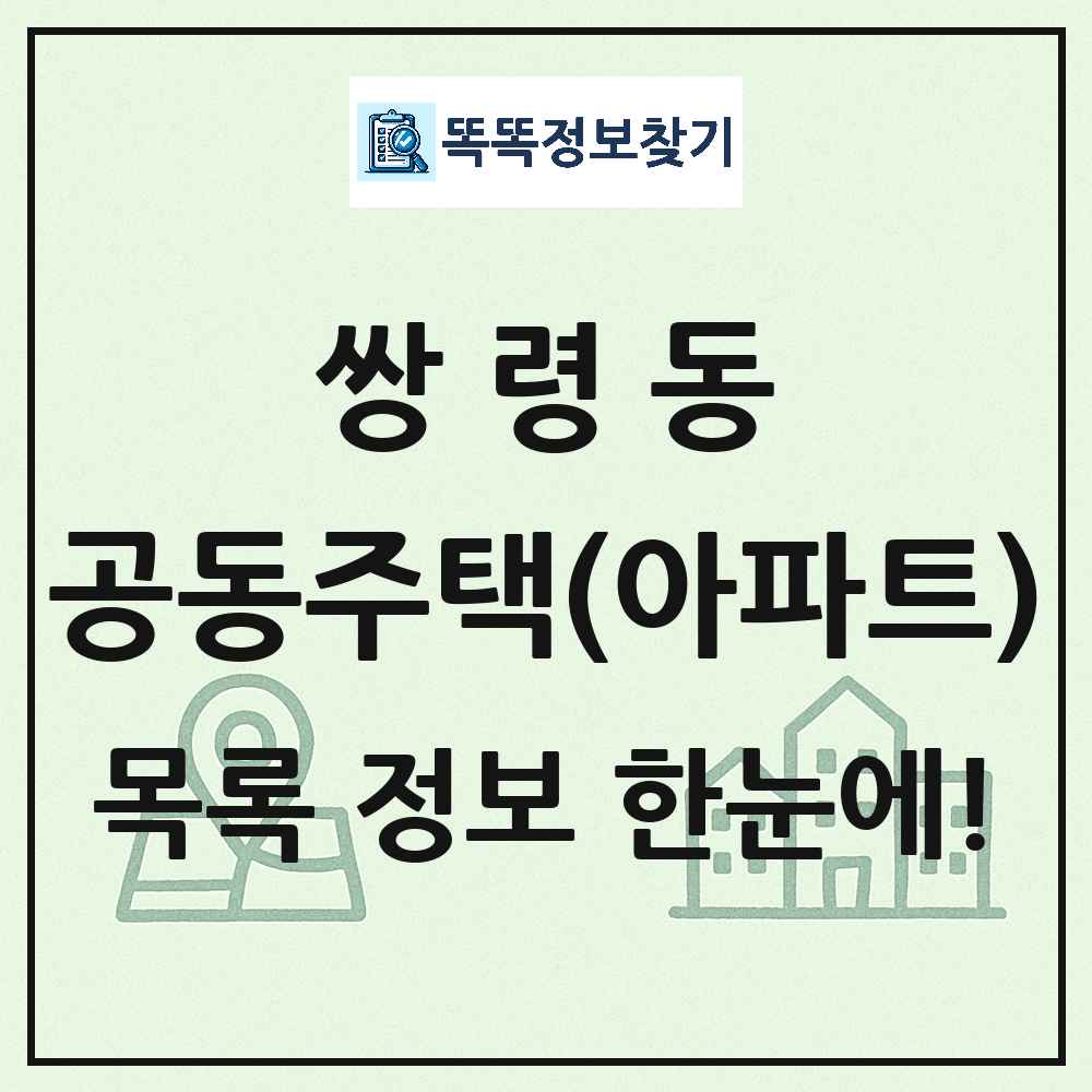 쌍령동 공동주택 아파트 목록
