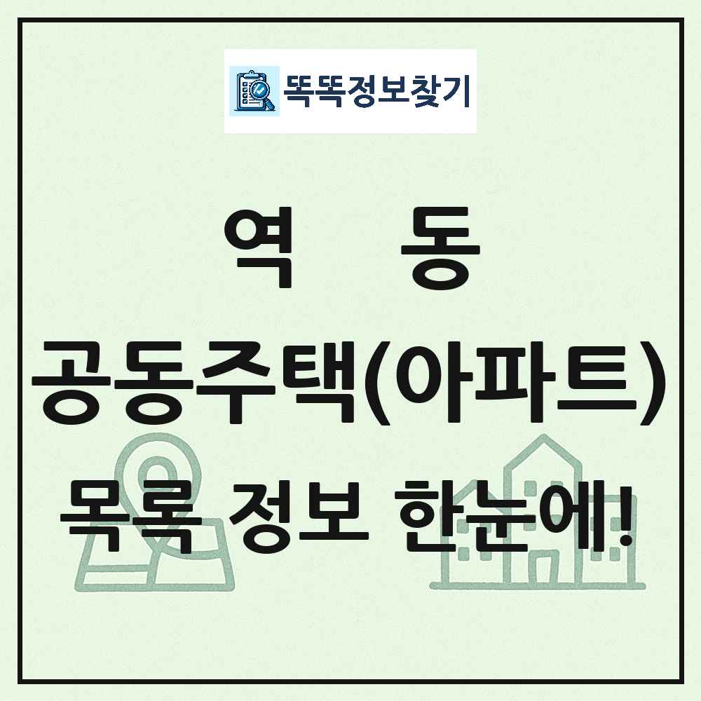 역동 공동주택 아파트 목록