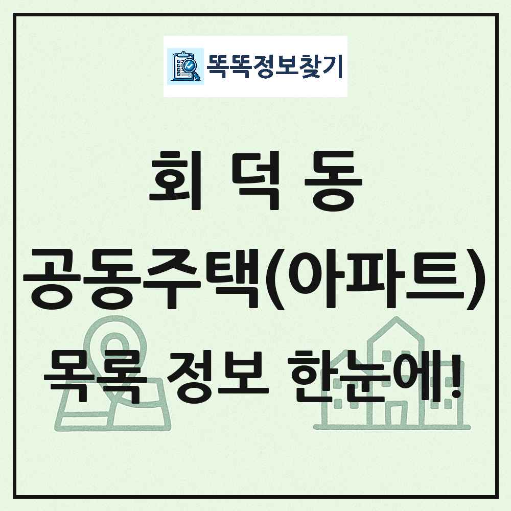 회덕동 공동주택 아파트 목록