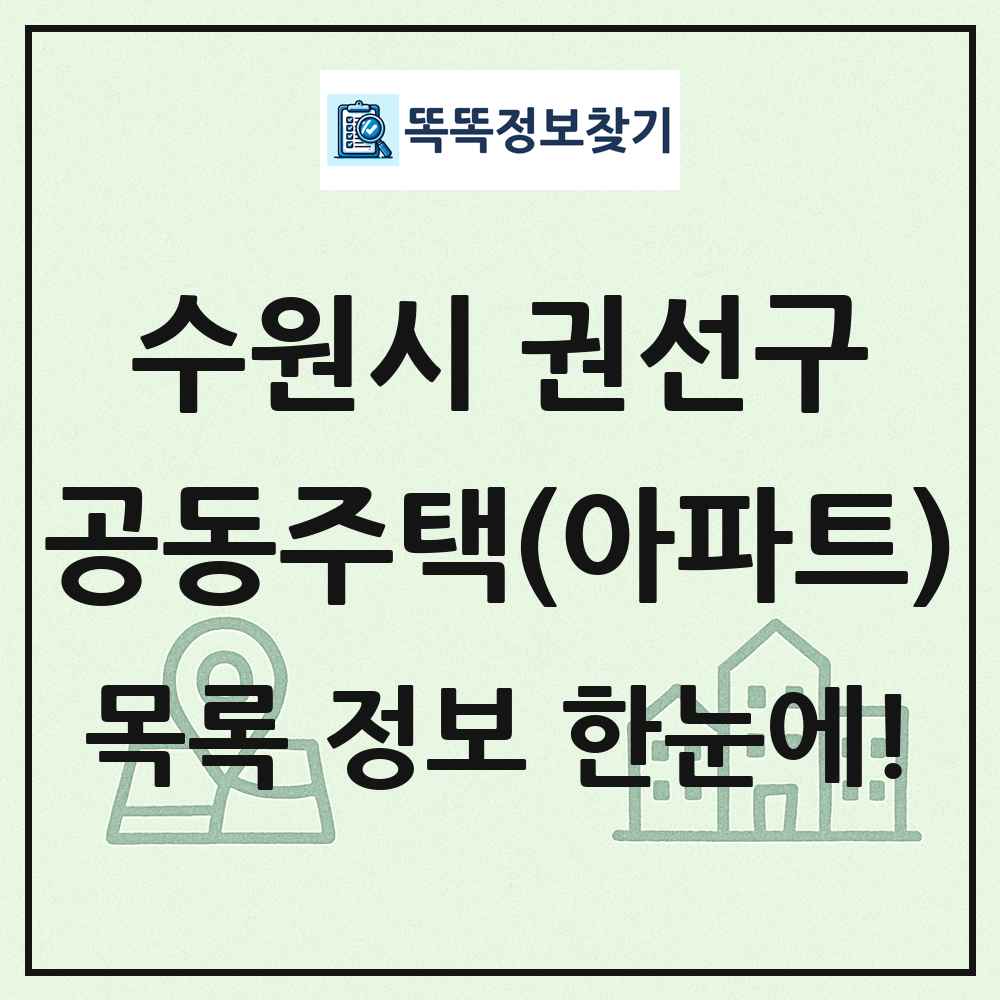 수원시 권선구 공동주택 아파트 목록
