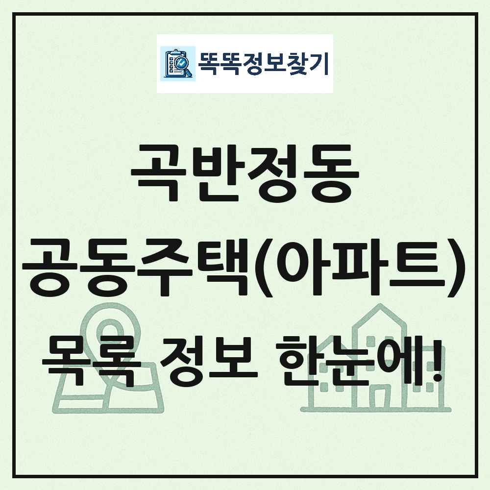 곡반정동 공동주택 아파트 목록