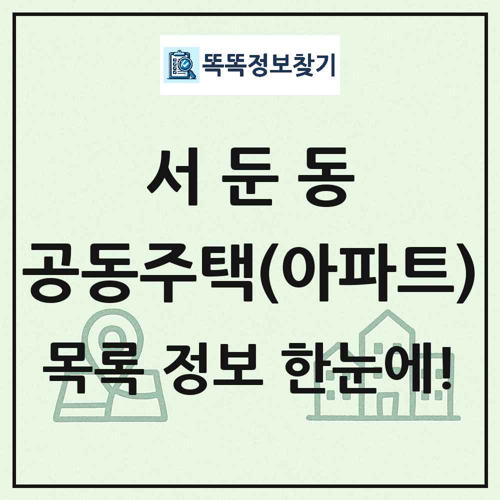 서둔동 공동주택 아파트 목록
