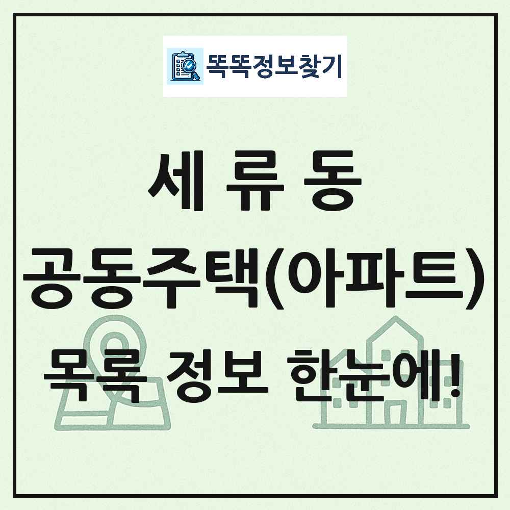 세류동 공동주택 아파트 목록