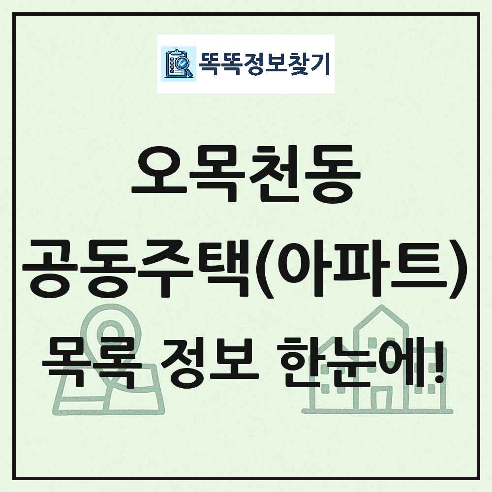 오목천동 공동주택 아파트 목록