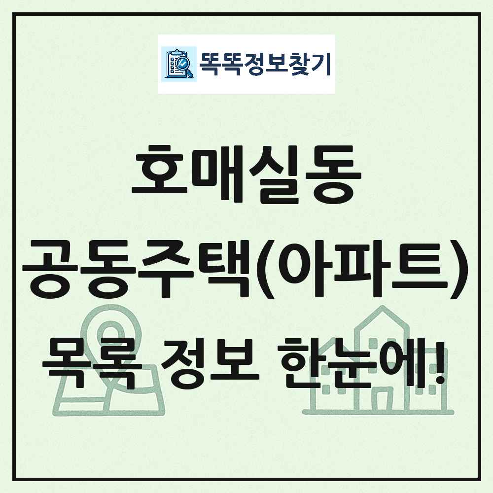 호매실동 공동주택 아파트 목록