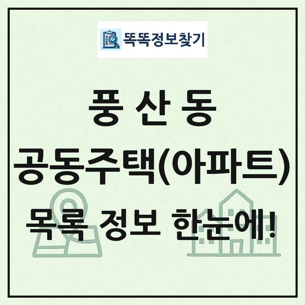 풍산동 공동주택 아파트 목록