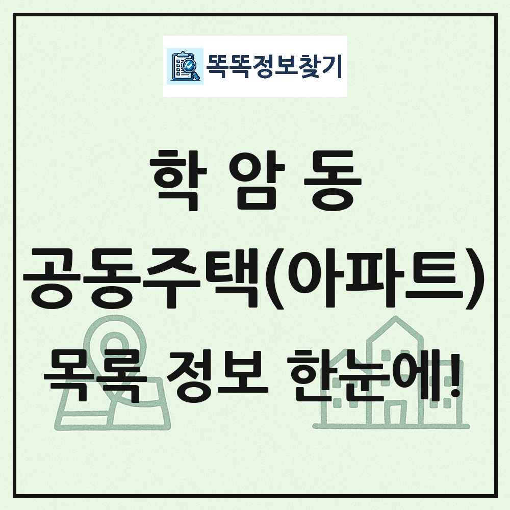 학암동 공동주택 아파트 목록