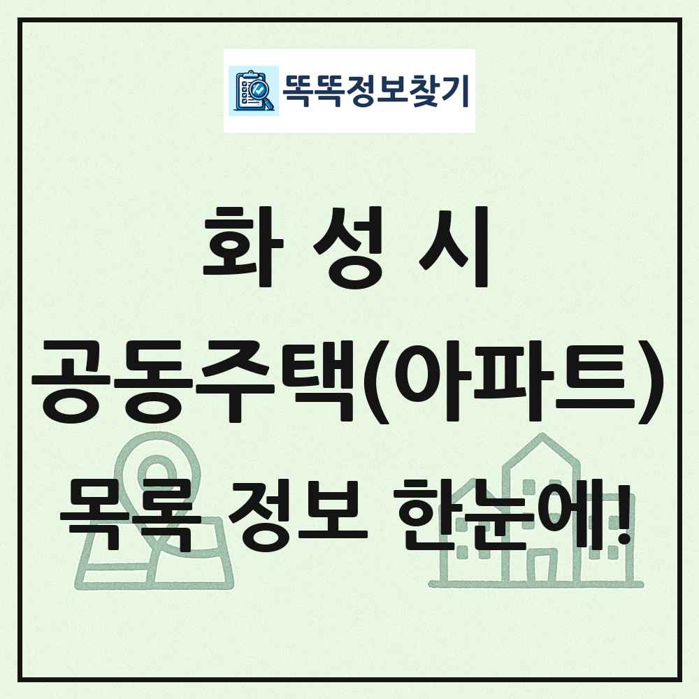 화성시 공동주택 아파트 목록