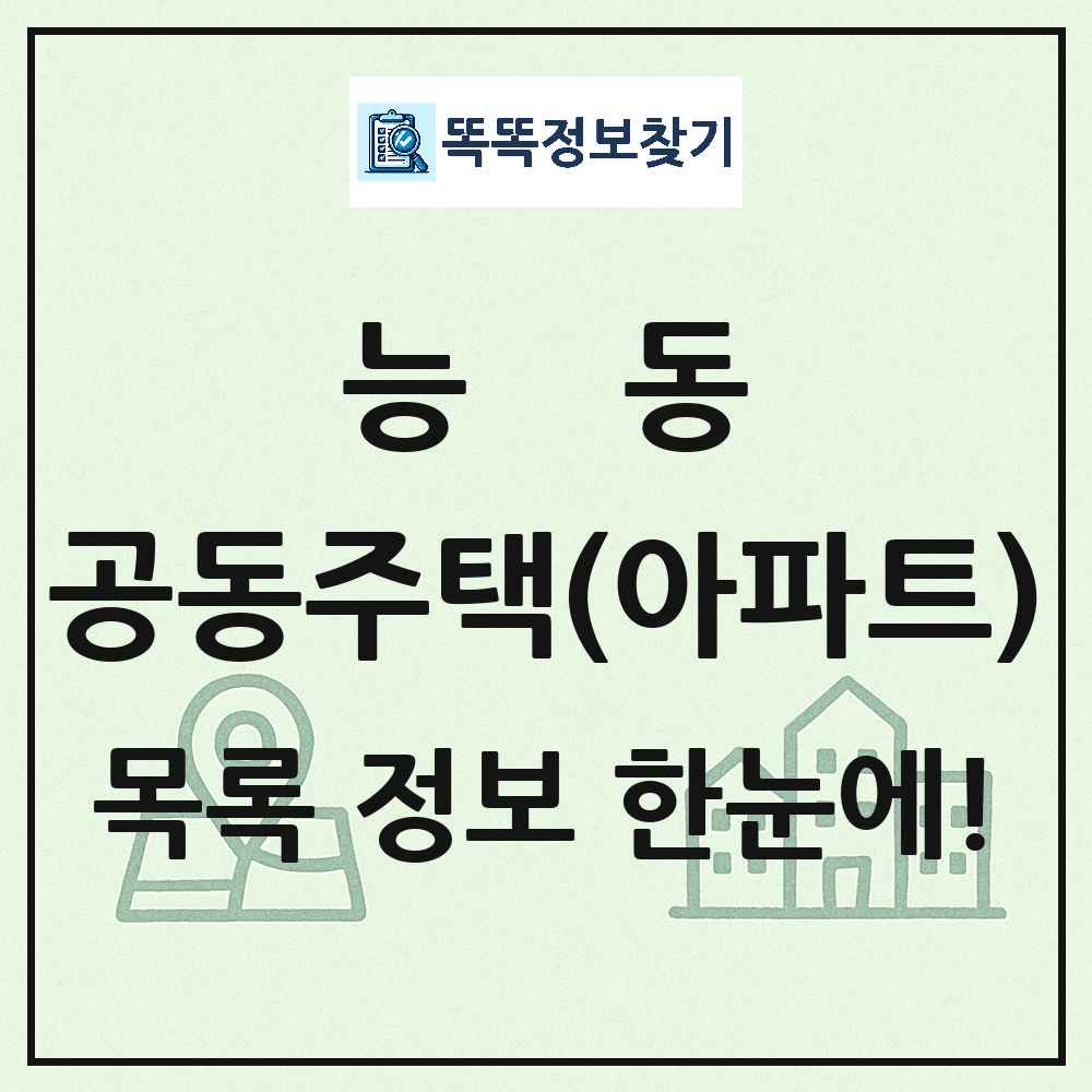 능동 공동주택 아파트 목록