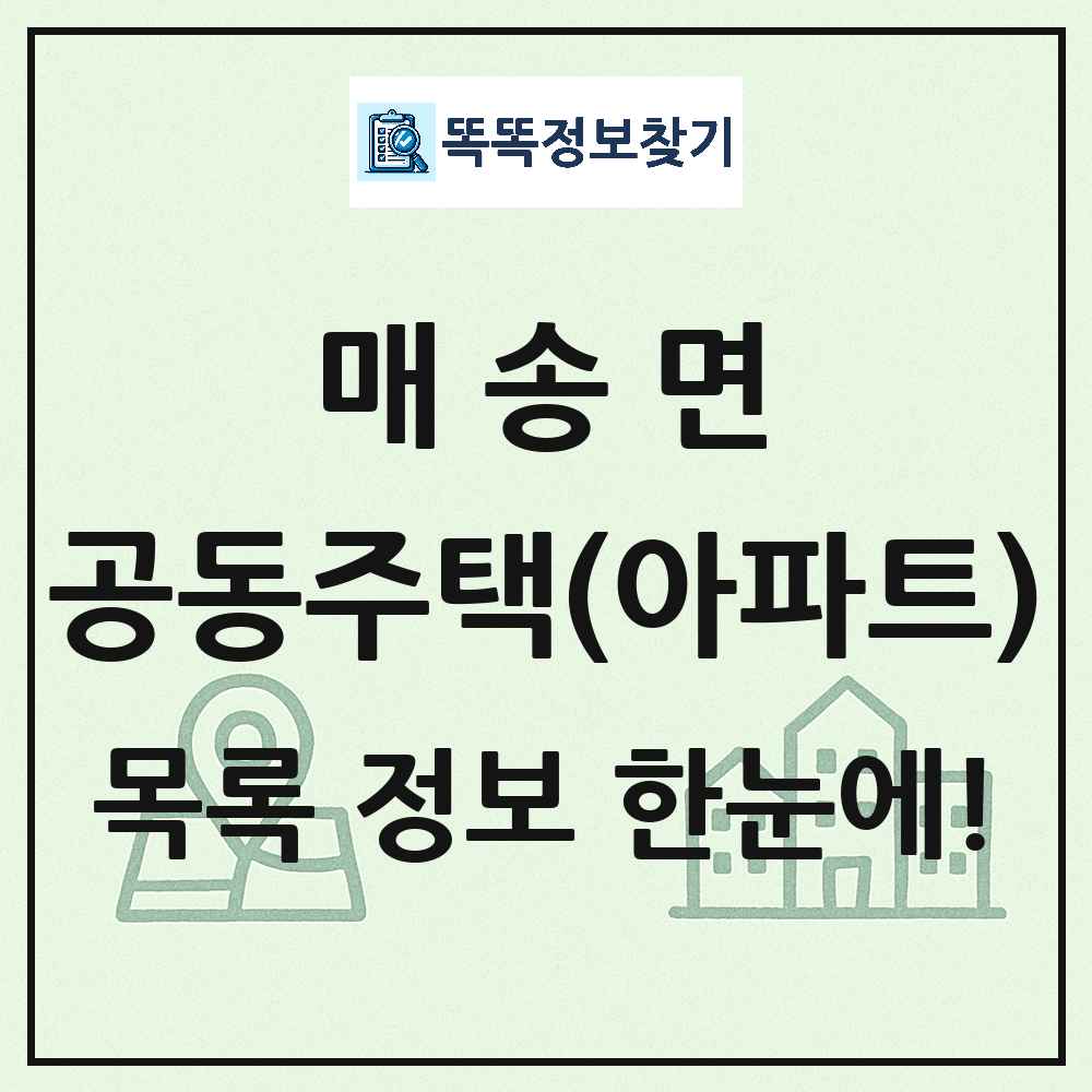 매송면 공동주택 아파트 목록
