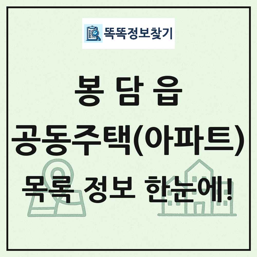 봉담읍 공동주택 아파트 목록