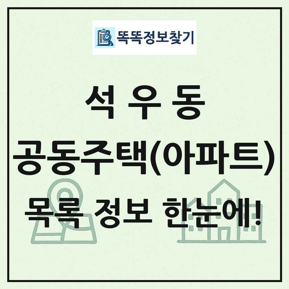 석우동 공동주택 아파트 목록