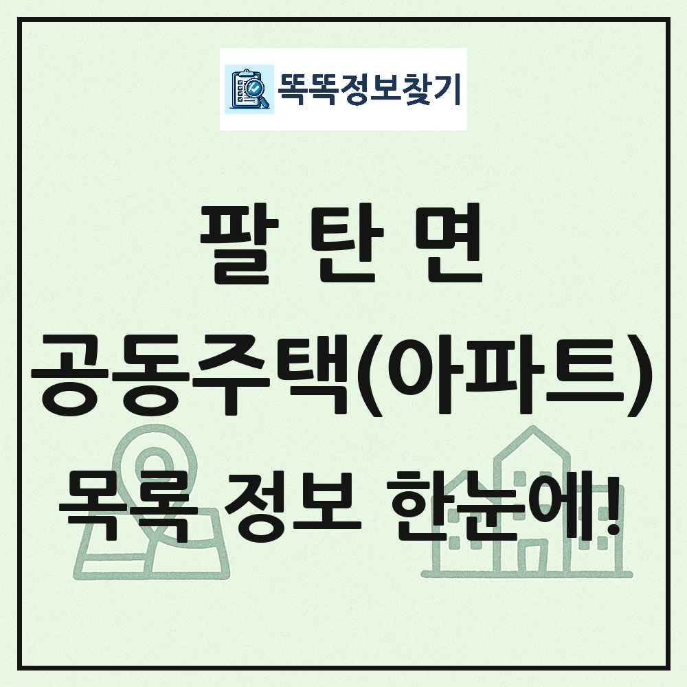 팔탄면 공동주택 아파트 목록