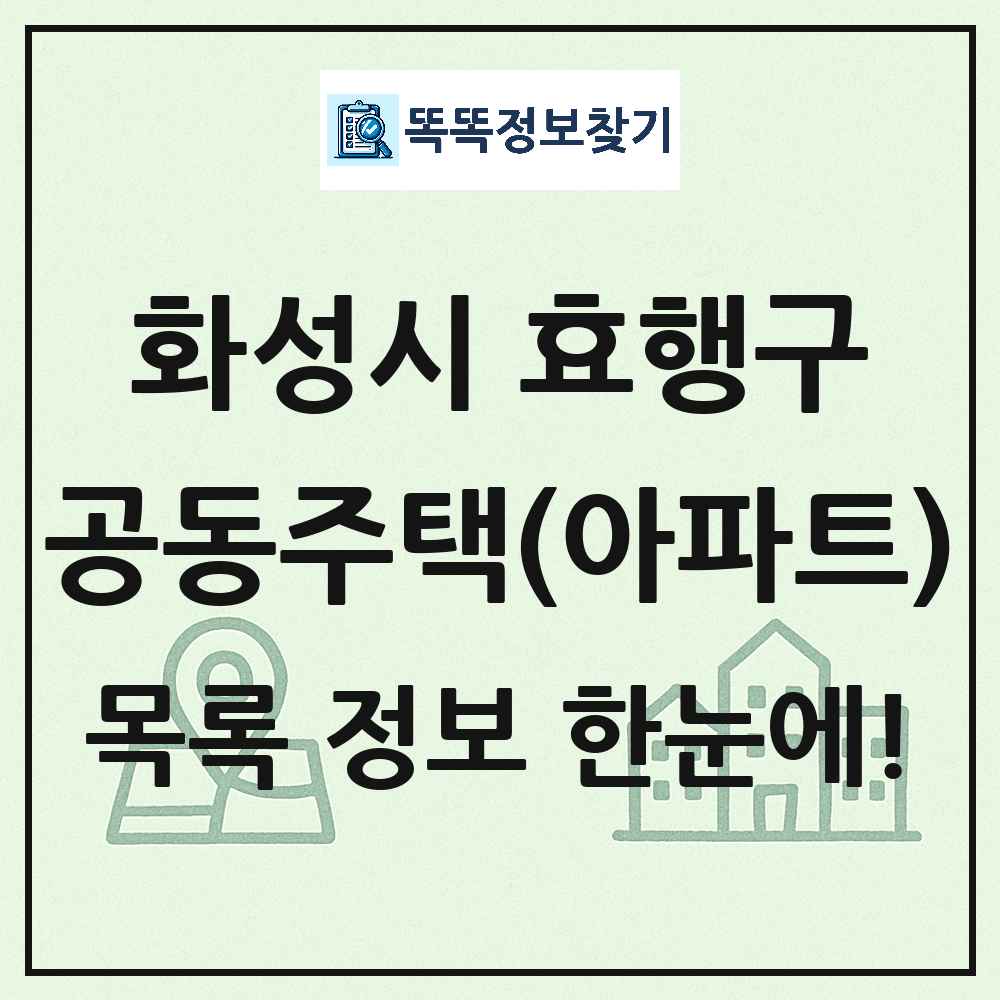 화성시 효행구 공동주택 아파트 목록