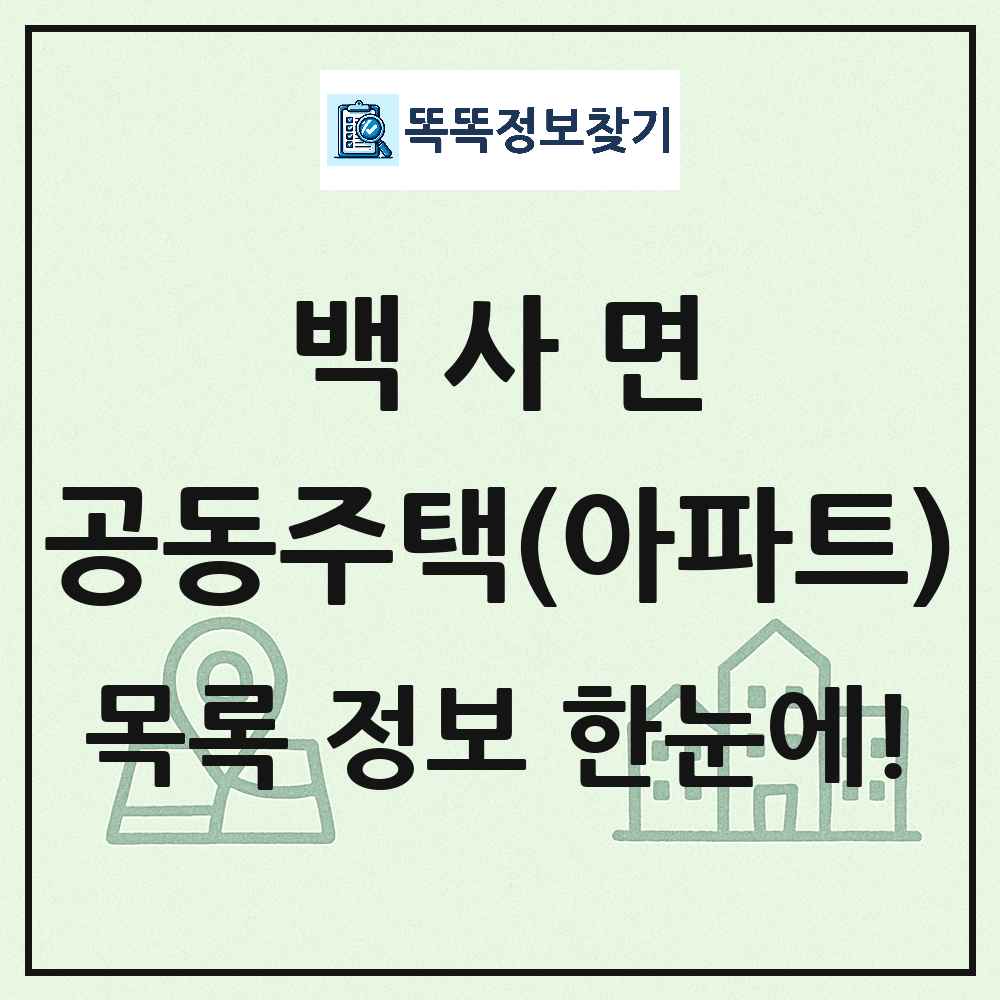 백사면 공동주택 아파트 목록