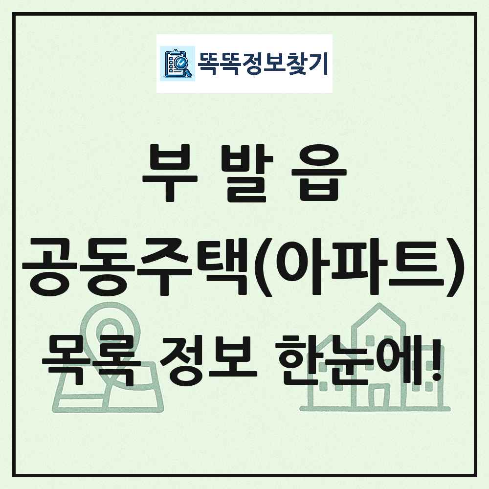부발읍 공동주택 아파트 목록