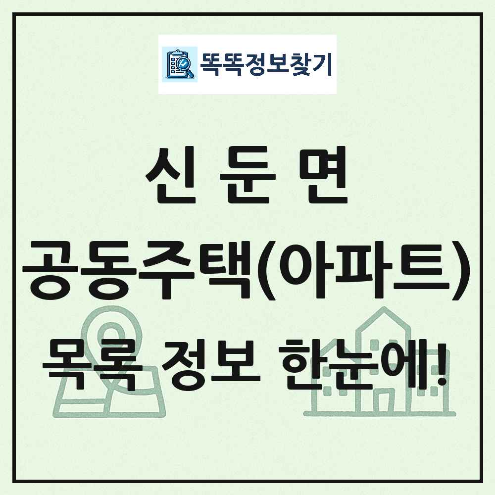 신둔면 공동주택 아파트 목록