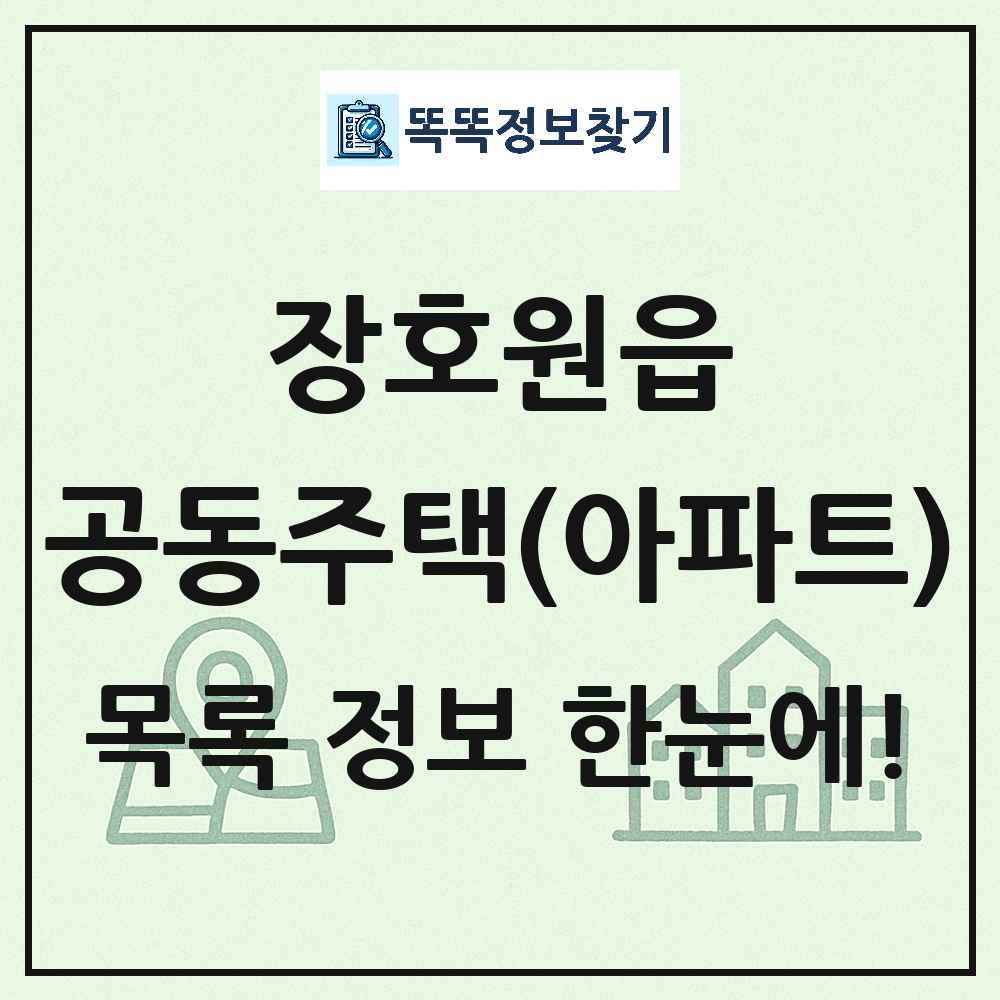 장호원읍 공동주택 아파트 목록
