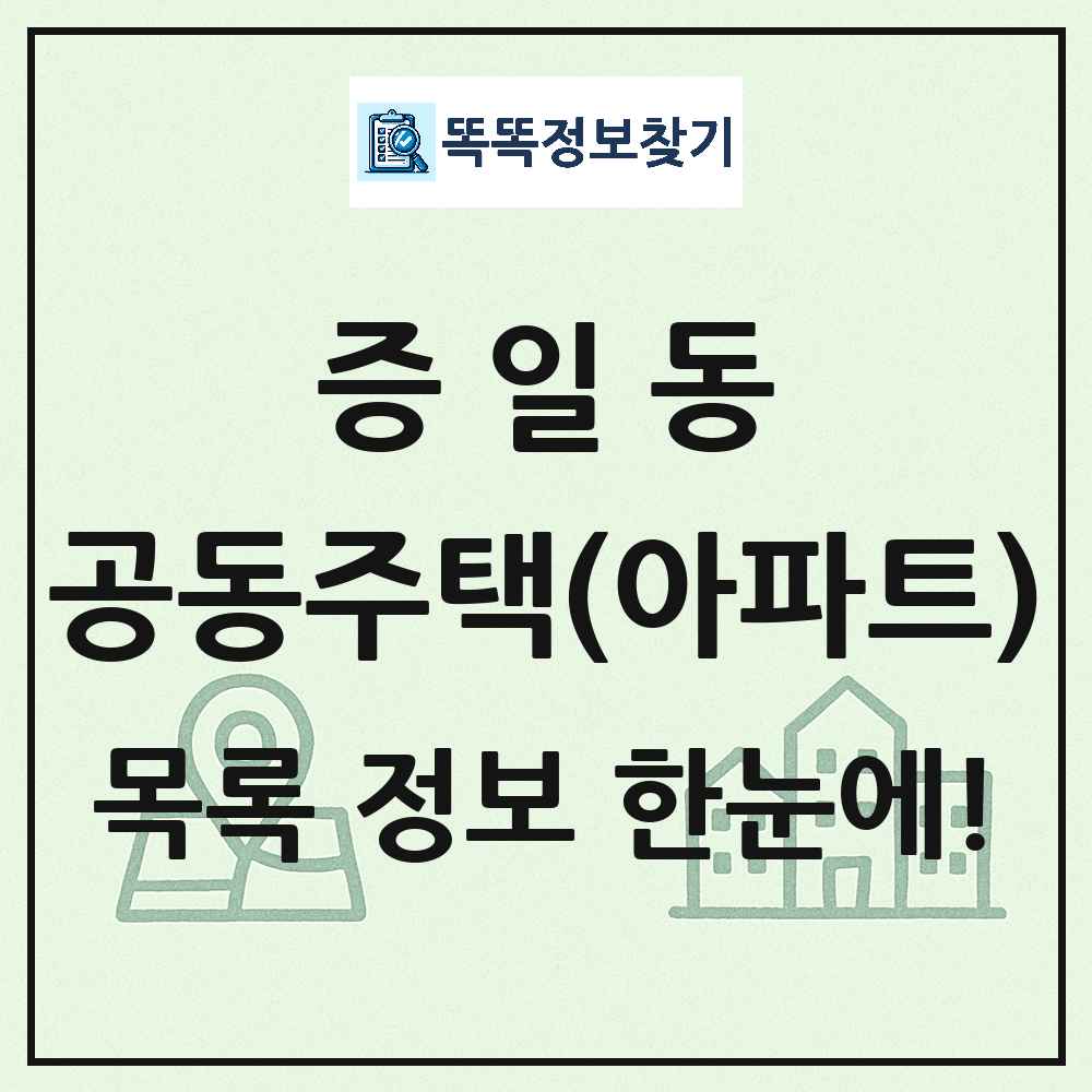 증일동 공동주택 아파트 목록