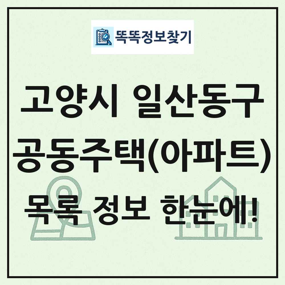 고양시 일산동구 공동주택 아파트 목록
