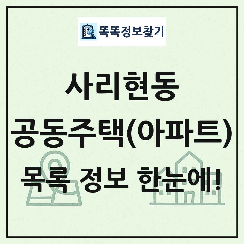 사리현동 공동주택 아파트 목록