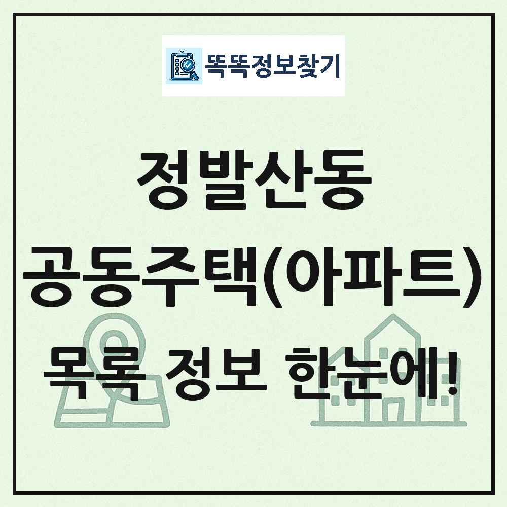 정발산동 공동주택 아파트 목록