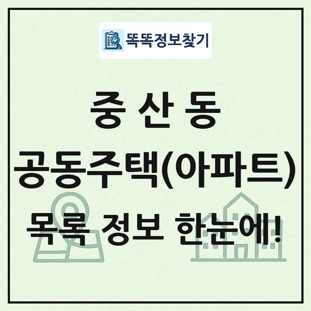 중산동 공동주택 아파트 목록