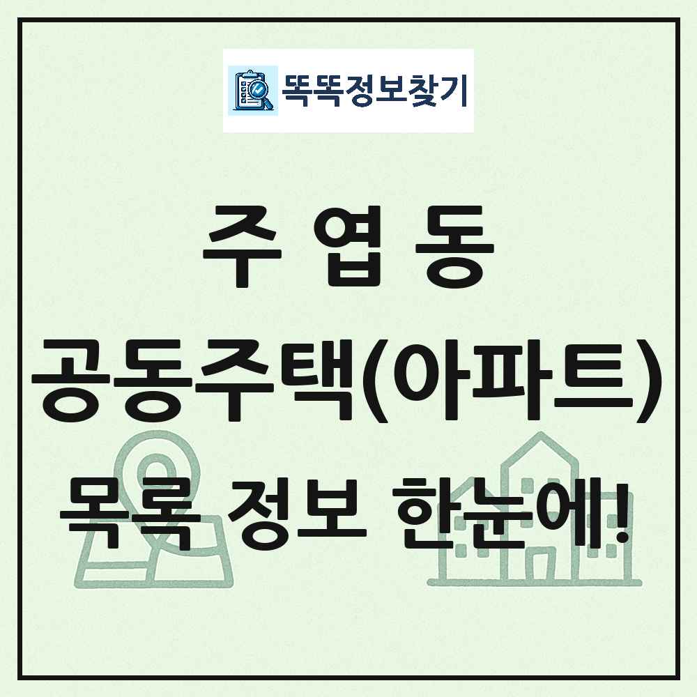 주엽동 공동주택 아파트 목록