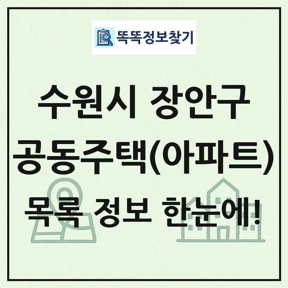수원시 장안구 공동주택 아파트 목록