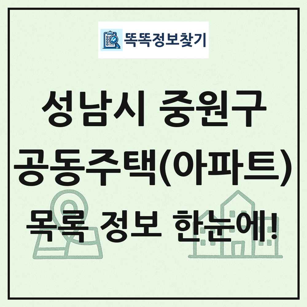 성남시 중원구 공동주택 아파트 목록