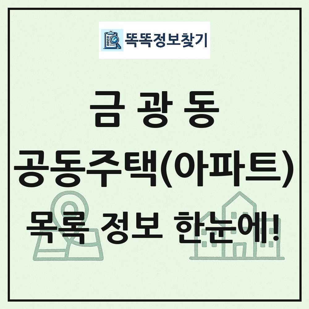 금광동 공동주택 아파트 목록