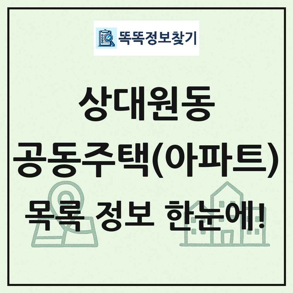 상대원동 공동주택 아파트 목록