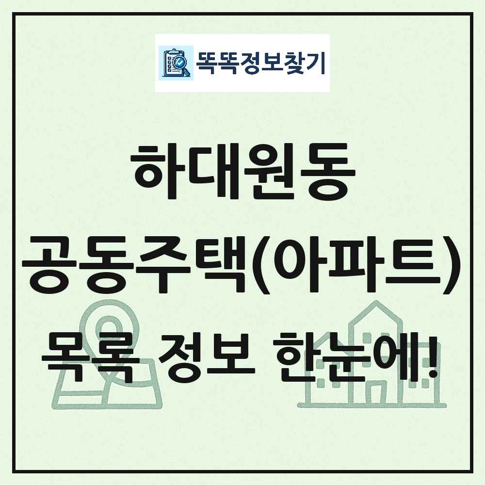 하대원동 공동주택 아파트 목록
