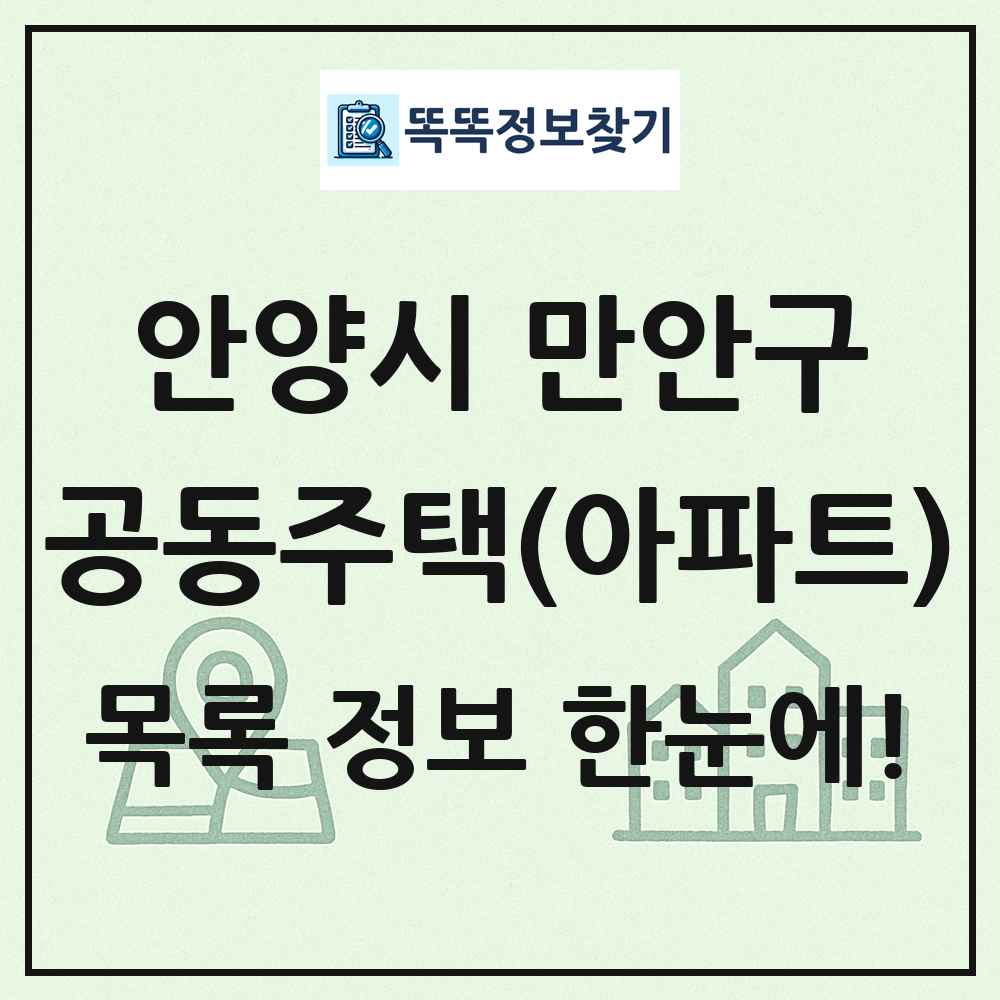 안양시 만안구 공동주택 아파트 목록