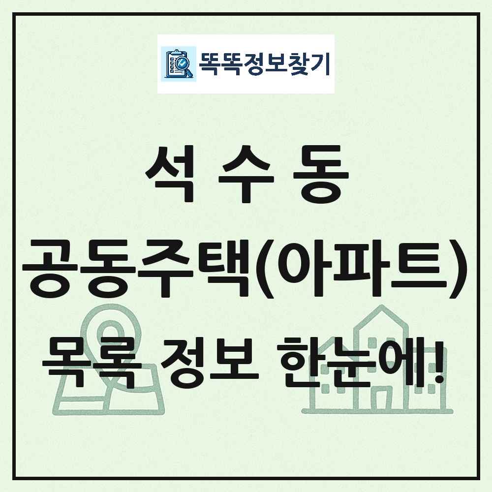 석수동 공동주택 아파트 목록