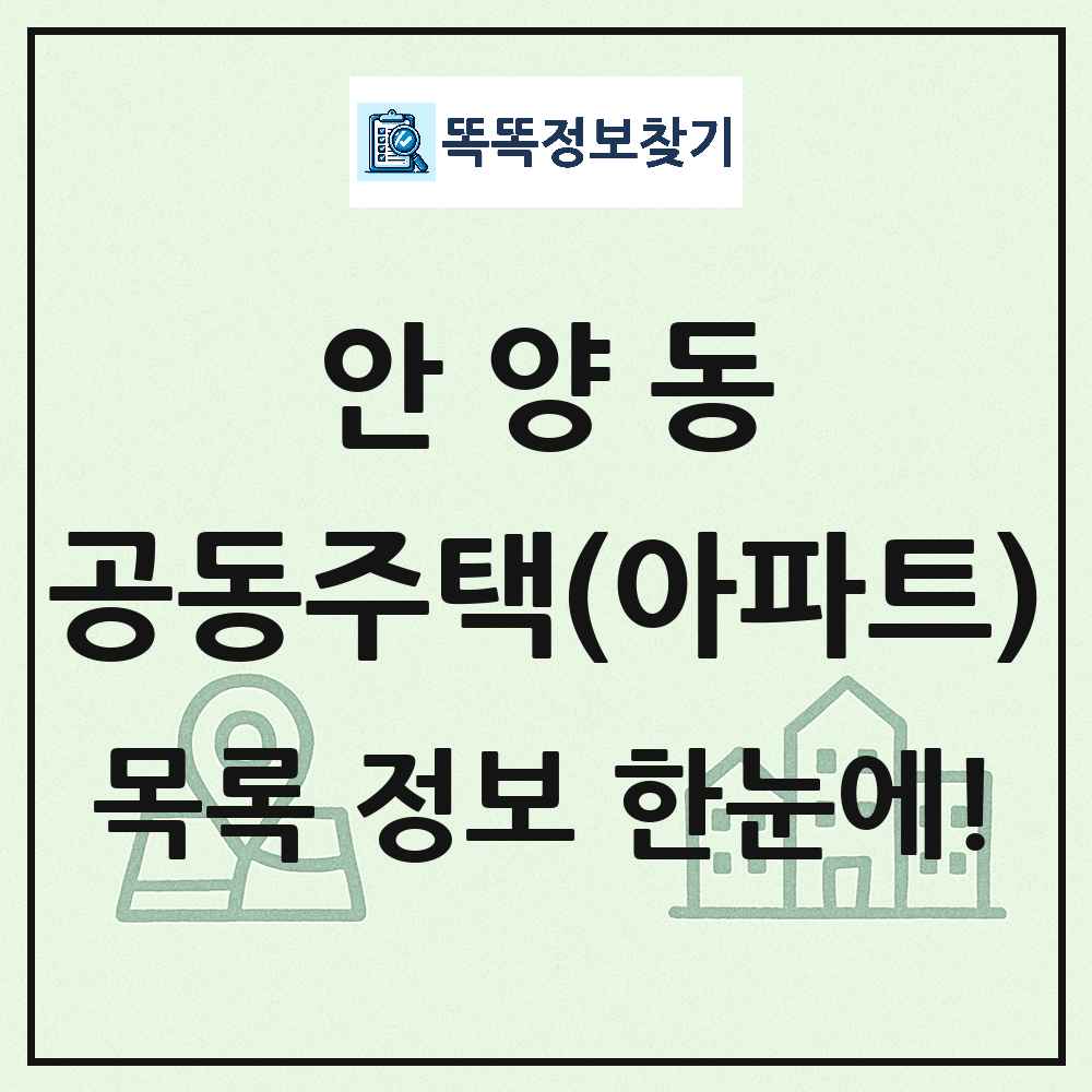 안양동 공동주택 아파트 목록