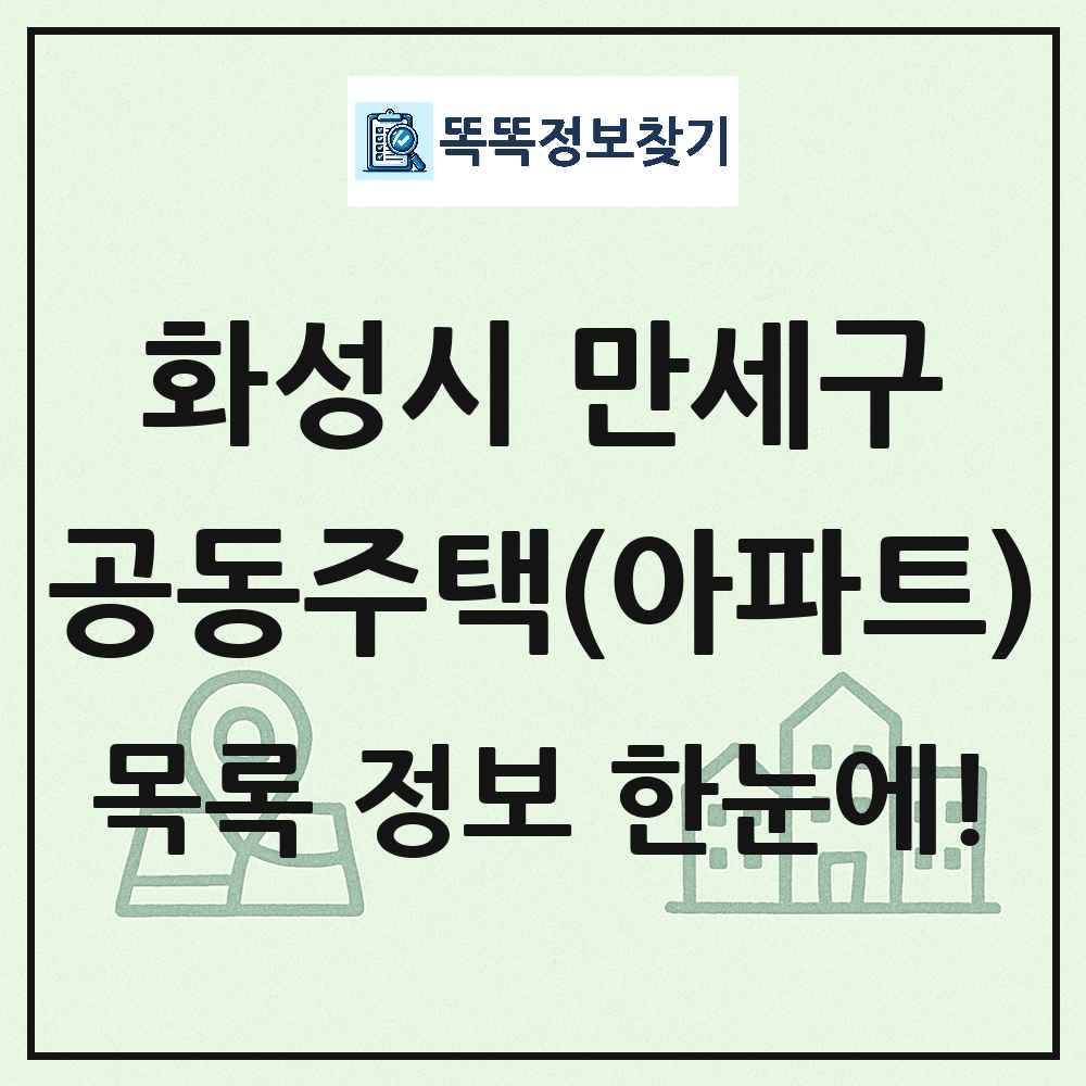 화성시 만세구 공동주택 아파트 목록