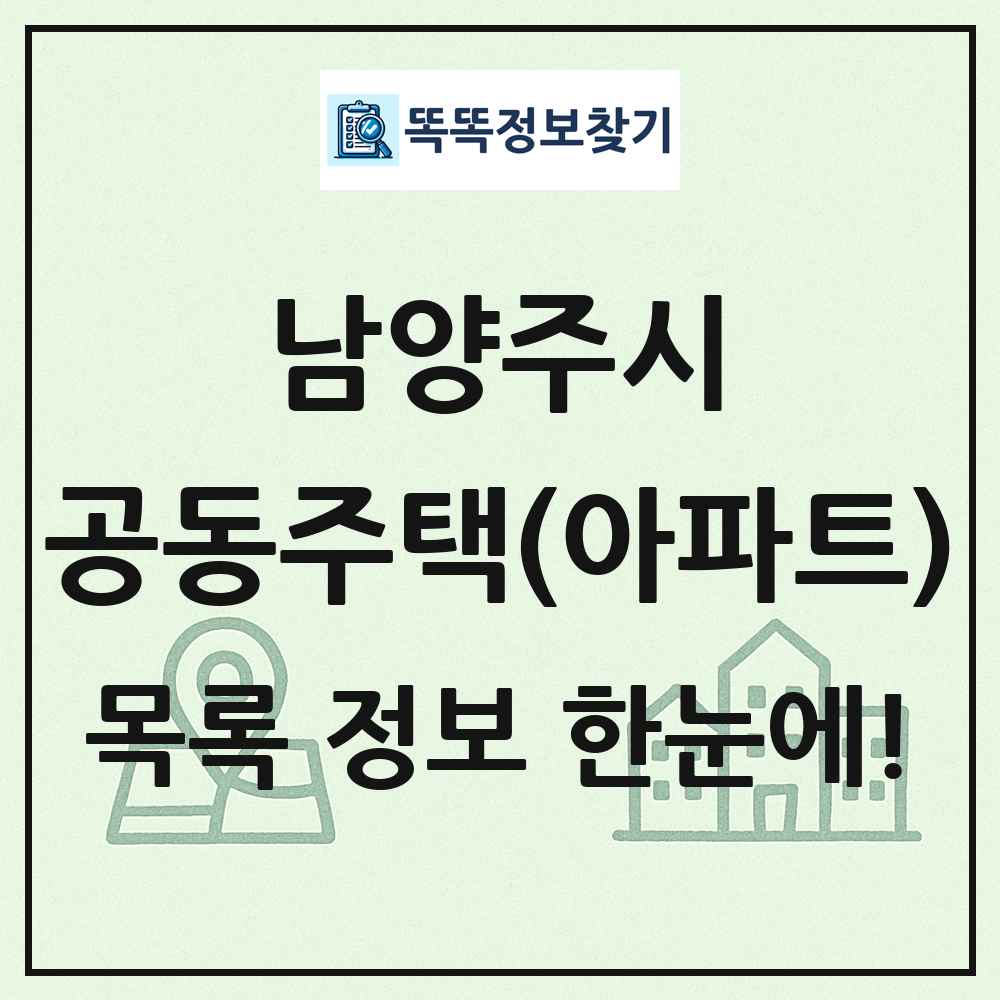 남양주시 공동주택 아파트 목록