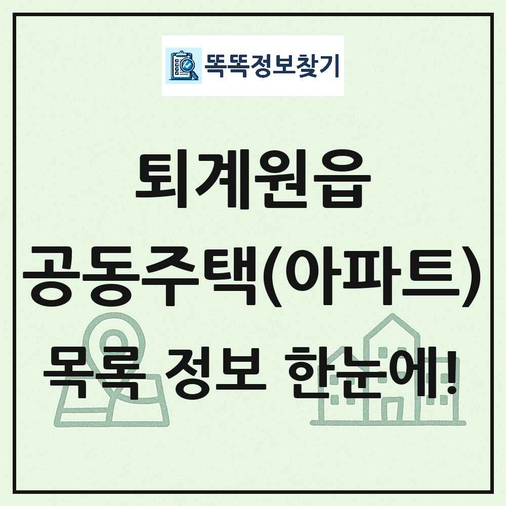 퇴계원읍 공동주택 아파트 목록