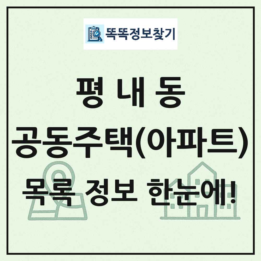 평내동 공동주택 아파트 목록