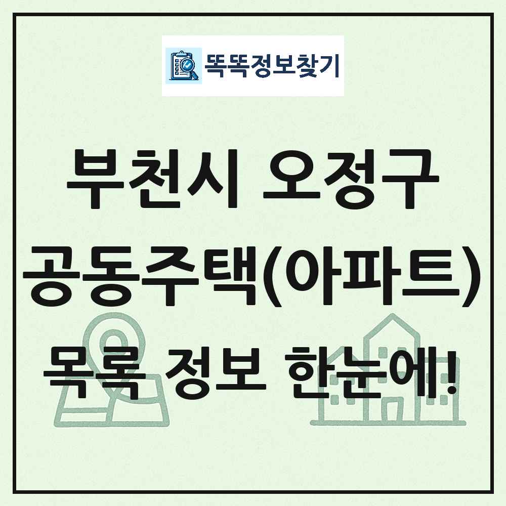 부천시 오정구 공동주택 아파트 목록
