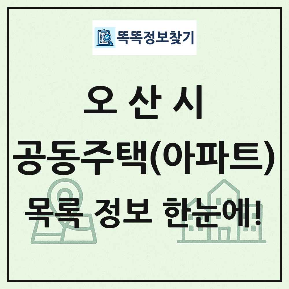 오산시 공동주택 아파트 목록
